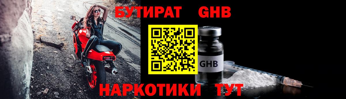 БУТИРАТ 1.4BDO  Вход с VPN  Обнинск 