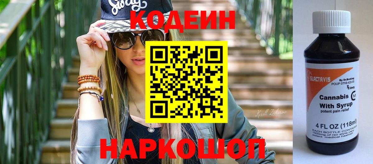 Кодеин Purple Drank  Вход с VPN  Обнинск 